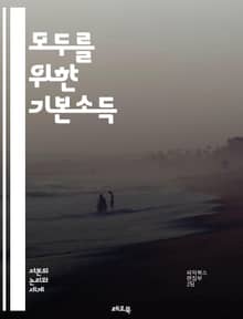 모두를 위한 기본소득 - 기본소득, 사회복지, 경제적 안전망, 불평등 해소, 노동시장, 재정 정책, 시민의 권리, 지속 가능성, 사회적 실험, 정책 제안, 글로벌 사례, 생활비, 빈곤 퇴치, 공공서비스, 자아실현, 민주주의, 노동