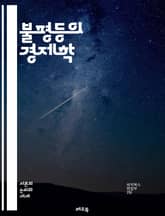 불평등의 경제학 - 소득, 빈부격차, 경제적 불평등, 재분배, 자산, 계층, 사회적 이동, 노동시장, 교육, 정책, 세금, 글로벌화, 부의 집중, 금융위기, 소비, 기회, 성별 격차, 인종, 지역 불균형, 복지, 공공 서비스, 사 표지 이미지