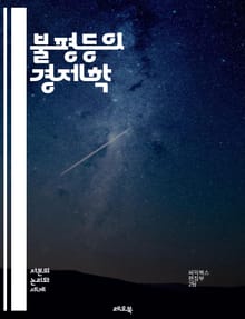 불평등의 경제학 - 소득, 빈부격차, 경제적 불평등, 재분배, 자산, 계층, 사회적 이동, 노동시장, 교육, 정책, 세금, 글로벌화, 부의 집중, 금융위기, 소비, 기회, 성별 격차, 인종, 지역 불균형, 복지, 공공 서비스, 사