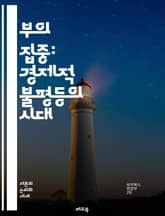 부의 집중: 경제적 불평등의 시대 - 부의 집중, 경제적 불평등, 소득 격차, 자산 분배, 자본주의, 사회 계층, 정치적 영향, 글로벌화, 소비 문화, 금융 시스템, 사회적 이동성, 세금 정책, 기업 권력, 부유층, 빈곤, 노동  표지 이미지