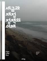 세금과 재정 정책의 이해 - 세금, 재정 정책, 경제, 정부, 예산, 조세, 공공재, 사회복지, 경제 성장, 인플레이션, 통화정책, 재정 적자, 세수, 조세 구조, 금융 정책, 국민 경제, 세금 감면, 지출, 정부 기능, 투자,  표지 이미지