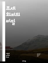 조세 회피의 비밀 - 조세 회피, 세금, 법률, 탈세, 세무, 회계, 세금 계획, 기업, 개인, 재정 관리, 세금 회피 수단, 국제 조세, 세금 준수, 정부 정책, 금융 범죄, 세금 감면, 자산 보호, 세무 조사, 세금 정책, 재 표지 이미지