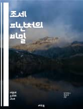 조세 피난처의 비밀 - 조세 피난처, 탈세, 세금 회피, 금융 비밀, 국제 세법, 자산 보호, 세금 전략, 해외 계좌, 법인 설립, 세무 계획, 금융 투명성, 조세 회피, 세금 정책, 유럽, 카리브해, 아시아, 세무 조사, 부유층 표지 이미지