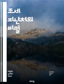 조세 피난처의 비밀 - 조세 피난처, 탈세, 세금 회피, 금융 비밀, 국제 세법, 자산 보호, 세금 전략, 해외 계좌, 법인 설립, 세무 계획, 금융 투명성, 조세 회피, 세금 정책, 유럽, 카리브해, 아시아, 세무 조사, 부유층