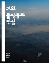 기회 불평등의 진실 - 사회적 이동성, 교육 기회, 경제적 불평등, 성 차별, 인종 차별, 지역 격차, 복지 정책, 계층 구조, 노동 시장, 정책 개혁, 가족 배경, 건강 불평등, 문화적 자본, 자산 분배, 차별 대우, 취업 기회 표지 이미지
