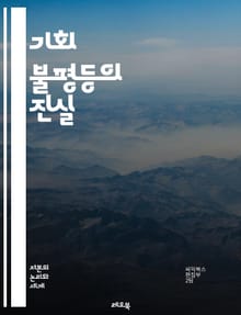 기회 불평등의 진실 - 사회적 이동성, 교육 기회, 경제적 불평등, 성 차별, 인종 차별, 지역 격차, 복지 정책, 계층 구조, 노동 시장, 정책 개혁, 가족 배경, 건강 불평등, 문화적 자본, 자산 분배, 차별 대우, 취업 기회
