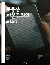 부동산 자본주의의 이해 - 부동산 투자, 자본시장, 부동산 개발, 임대 수익, 시장 분석, 가치 평가, 리스크 관리, 투자 전략, 경제 동향, 정책 변화, 금융 기법, 지역 분석, 수익률, 부동산 세금, 자산 관리, 개발 계획,  표지 이미지