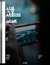 신용 사회의 이해 - 신용, 금융, 경제, 사회, 대출, 신용 점수, 소비자 행동, 금융 서비스, 디지털 화폐, 신용 카드, 부채, 투자, 리스크 관리, 신용 평가, 금융 교육, 자산 관리, 개인 재무, 신용 기록, 금융 시스템, 표지 이미지