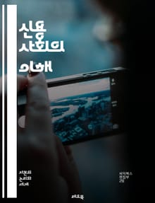 신용 사회의 이해 - 신용, 금융, 경제, 사회, 대출, 신용 점수, 소비자 행동, 금융 서비스, 디지털 화폐, 신용 카드, 부채, 투자, 리스크 관리, 신용 평가, 금융 교육, 자산 관리, 개인 재무, 신용 기록, 금융 시스템,