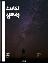 소비의 심리학 - 소비문화, 소비자 행동, 브랜드, 마케팅, 광고, 사회적 영향, 물질주의, 소비자 권리, 지속 가능성, 트렌드, 경험 경제, 가격 전략, 구매 결정, 감정, 문화적 가치, 온라인 쇼핑, 대중 소비, 소비자 만족, 표지 이미지