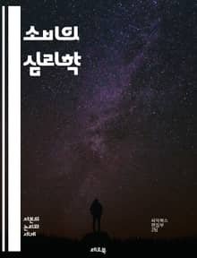 소비의 심리학 - 소비문화, 소비자 행동, 브랜드, 마케팅, 광고, 사회적 영향, 물질주의, 소비자 권리, 지속 가능성, 트렌드, 경험 경제, 가격 전략, 구매 결정, 감정, 문화적 가치, 온라인 쇼핑, 대중 소비, 소비자 만족,