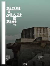 광고의 예술과 과학 - 브랜딩, 마케팅, 광고 캠페인, 소비자 행동, 디지털 광고, 소셜 미디어, 콘텐츠 마케팅, 타겟팅, 시장 조사, ROI, 크리에이티브 전략, 광고 트렌드, 매스 미디어, 광고 디자인, 퍼포먼스 마케팅, 옴니 표지 이미지