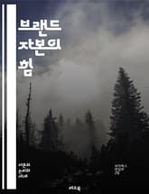 브랜드 자본의 힘 - 브랜드, 자본, 마케팅, 소비자, 신뢰, 가치, 인지도, 충성도, 전략, 경쟁력, 아이덴티티, 커뮤니케이션, 이미지, 포지셔닝, 경험, 시장, 혁신, 성장, 분석, 평가, 자산, 트렌드, 비즈니스, 성공 표지 이미지