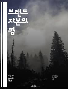 브랜드 자본의 힘 - 브랜드, 자본, 마케팅, 소비자, 신뢰, 가치, 인지도, 충성도, 전략, 경쟁력, 아이덴티티, 커뮤니케이션, 이미지, 포지셔닝, 경험, 시장, 혁신, 성장, 분석, 평가, 자산, 트렌드, 비즈니스, 성공