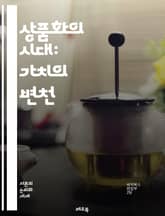 상품화의 시대: 가치의 변천 - 소비, 자본주의, 경제학, 문화, 상품, 비물질, 브랜드, 시장, 사회적 가치, 생태계, 인간관계, 글로벌화, 디지털화, 노동, 소유, 체험, 정보화, 소비자, 혁신, 트렌드, 예술, 윤리, 광고, 표지 이미지