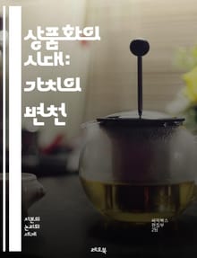 상품화의 시대: 가치의 변천 - 소비, 자본주의, 경제학, 문화, 상품, 비물질, 브랜드, 시장, 사회적 가치, 생태계, 인간관계, 글로벌화, 디지털화, 노동, 소유, 체험, 정보화, 소비자, 혁신, 트렌드, 예술, 윤리, 광고,