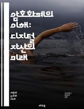 암호화폐의 이해: 디지털 자산의 미래 - 블록체인, 비트코인, 이더리움, 탈중앙화, 스마트 계약, 거래소, 지갑, 채굴, ICO, NFT, 디파이, 암호화폐 시장, 투자 전략, 보안, 규제, 기술 혁신, 분산 원장, P2P 거래, 표지 이미지