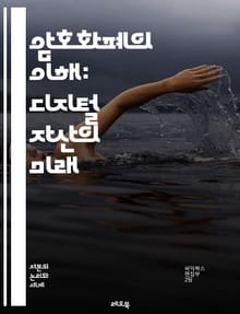 암호화폐의 이해: 디지털 자산의 미래 - 블록체인, 비트코인, 이더리움, 탈중앙화, 스마트 계약, 거래소, 지갑, 채굴, ICO, NFT, 디파이, 암호화폐 시장, 투자 전략, 보안, 규제, 기술 혁신, 분산 원장, P2P 거래,