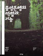 중앙은행의 역할과 기능 - 통화정책, 금리, 인플레이션, 금융안정, 외환보유, 대출, 지급준비금, 경제성장, 통화량, 정책금리, 중앙은행 독립성, 금융위기, 환율, 자산매입, 금융시장, 통화관리, 신용정책, 경제지표, 유동성, 재 표지 이미지