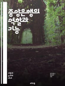중앙은행의 역할과 기능 - 통화정책, 금리, 인플레이션, 금융안정, 외환보유, 대출, 지급준비금, 경제성장, 통화량, 정책금리, 중앙은행 독립성, 금융위기, 환율, 자산매입, 금융시장, 통화관리, 신용정책, 경제지표, 유동성, 재