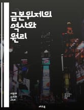 금본위제의 역사와 원리 - 금본위제, 통화 시스템, 경제학, 화폐, 금, 금융 위기, 국제 무역, 통화 가치, 인플레이션, 디플레이션, 중앙은행, 금 보유, 역사적 사례, 금 환율, 경제 정책, 자산 가치, 금융 안정성, 투자,  표지 이미지