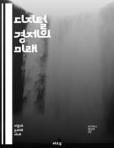 디지털 경제의 미래 - 블록체인, 인공지능, 빅데이터, 핀테크, e커머스, 클라우드 컴퓨팅, 사이버 보안, 디지털 마케팅, 소셜 미디어, IoT, 플랫폼 경제, 가상화폐, 디지털 트랜스포메이션, 모바일 결제, 원격 근무, 데이터  표지 이미지