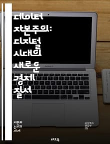 데이터 자본주의: 디지털 시대의 새로운 경제 질서 - 데이터, 자본주의, 경제, 디지털, 플랫폼, 알고리즘, 개인정보, 소비자, 통제, 권력, 혁신, 기업, 시장, 규제, 윤리, 프라이버시, 분석, 기술, 정보, 네트워크, 가치,