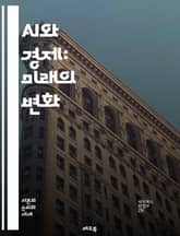 AI와 경제: 미래의 변화 - 인공지능, 경제성장, 자동화, 일자리, 데이터, 산업혁명, 혁신, 생산성, 디지털화, 인프라, 글로벌화, 소비자 행동, 머신러닝, 기술 발전, 윤리, 규제, 경쟁력, 투자, 스타트업, 인간-기계 협력 표지 이미지