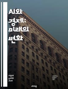 AI와 경제: 미래의 변화 - 인공지능, 경제성장, 자동화, 일자리, 데이터, 산업혁명, 혁신, 생산성, 디지털화, 인프라, 글로벌화, 소비자 행동, 머신러닝, 기술 발전, 윤리, 규제, 경쟁력, 투자, 스타트업, 인간-기계 협력