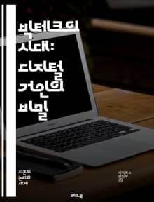 빅테크의 시대: 디지털 거인의 비밀 - 테크놀로지, 혁신, 데이터, 플랫폼, 인공지능, 빅데이터, 사용자 경험, 개인정보 보호, 시장 지배, 규제, 경쟁, 글로벌화, 스타트업, 클라우드, 소셜미디어, 알고리즘, 전자상거래, 사이버