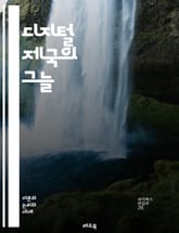 디지털 제국의 그늘 - 기술 독점, 플랫폼 경제, 데이터 소유권, 시장 지배, 혁신 저해, 소비자 보호, 글로벌 경쟁, 규제 필요성, 알고리즘 편향, 프라이버시 문제, 정보 비대칭, 기업 윤리, 공정 거래, 기술 진화, 사회적 영 표지 이미지