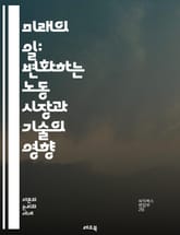 미래의 일: 변화하는 노동 시장과 기술의 영향 - 자동화, 원격 근무, 인공지능, 직업 변화, 기술 혁신, 유연근무, 디지털 노마드, 노동력, 스킬 격차, 평생 학습, 협업, 글로벌화, 노동 윤리, 창의성, 직장 문화, 인적 자원 표지 이미지