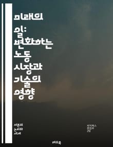 미래의 일: 변화하는 노동 시장과 기술의 영향 - 자동화, 원격 근무, 인공지능, 직업 변화, 기술 혁신, 유연근무, 디지털 노마드, 노동력, 스킬 격차, 평생 학습, 협업, 글로벌화, 노동 윤리, 창의성, 직장 문화, 인적 자원