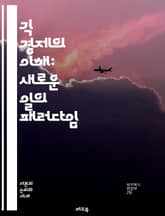 긱 경제의 이해: 새로운 일의 패러다임 - 프리랜서, 플랫폼, 노동, 경제, 디지털, 유연성, 일자리, 수익, 창의성, 비즈니스 모델, 기술, 글로벌화, 계약, 경쟁, 자율성, 소득, 커뮤니티, 혁신, 변화, 직업, 취업, 관리, 표지 이미지