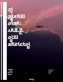 긱 경제의 이해: 새로운 일의 패러다임 - 프리랜서, 플랫폼, 노동, 경제, 디지털, 유연성, 일자리, 수익, 창의성, 비즈니스 모델, 기술, 글로벌화, 계약, 경쟁, 자율성, 소득, 커뮤니티, 혁신, 변화, 직업, 취업, 관리,