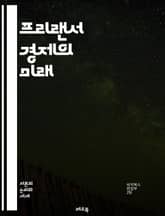 프리랜서 경제의 미래 - 프리랜서, 원격 근무, 자율성, 플랫폼, 수익 모델, 계약, 비즈니스, 네트워킹, 기술, 창의성, 마케팅, 고객 관리, 재정 계획, 혁신, 경쟁력, 시간 관리, 자기 계발, 직업 안정성, 글로벌화, 트렌드 표지 이미지