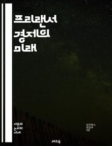 프리랜서 경제의 미래 - 프리랜서, 원격 근무, 자율성, 플랫폼, 수익 모델, 계약, 비즈니스, 네트워킹, 기술, 창의성, 마케팅, 고객 관리, 재정 계획, 혁신, 경쟁력, 시간 관리, 자기 계발, 직업 안정성, 글로벌화, 트렌드