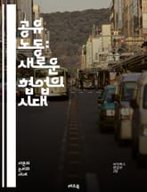 공유 노동: 새로운 협업의 시대 - 협업, 공유경제, 노동, 커뮤니티, 플랫폼, 자원, 지속가능성, 혁신, 사회적 기업, 네트워킹, 분산화, 자율성, 기술, 경제적 효율성, 참여, 공정성, 직업, 현대 노동, 리더십, 팀워크, 유 표지 이미지