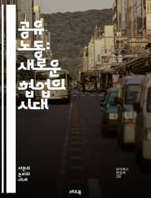공유 노동: 새로운 협업의 시대 - 협업, 공유경제, 노동, 커뮤니티, 플랫폼, 자원, 지속가능성, 혁신, 사회적 기업, 네트워킹, 분산화, 자율성, 기술, 경제적 효율성, 참여, 공정성, 직업, 현대 노동, 리더십, 팀워크, 유