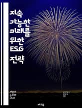 지속 가능한 미래를 위한 ESG 전략 - 환경, 사회, 지배구조, 지속 가능성, 기업 책임, 윤리적 투자, 기후 변화, 사회적 영향, 투명성, 기업 거버넌스, 재무 성과, 이해관계자, 청정 에너지, 인권, 다양성, 지속 가능 경영 표지 이미지