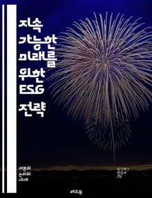 지속 가능한 미래를 위한 ESG 전략 - 환경, 사회, 지배구조, 지속 가능성, 기업 책임, 윤리적 투자, 기후 변화, 사회적 영향, 투명성, 기업 거버넌스, 재무 성과, 이해관계자, 청정 에너지, 인권, 다양성, 지속 가능 경영
