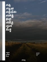 지속 가능한 자본주의: 미래를 위한 새로운 경제 모델 - 지속 가능성, 자본주의, 환경, 사회적 책임, 경제 성장, 윤리적 소비, 기업의 지속 가능성, 사회적 기업, 녹색 경제, 재생 가능 에너지, 기후 변화, 자원 관리, 공정  표지 이미지