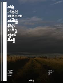 지속 가능한 자본주의: 미래를 위한 새로운 경제 모델 - 지속 가능성, 자본주의, 환경, 사회적 책임, 경제 성장, 윤리적 소비, 기업의 지속 가능성, 사회적 기업, 녹색 경제, 재생 가능 에너지, 기후 변화, 자원 관리, 공정 