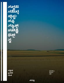 기업의 사회적 책임: 지속 가능한 미래를 위한 길 - CSR, 지속 가능성, 윤리 경영, 환경 보호, 사회적 기여, 기업 투명성, 이해관계자, 사회적 영향, 공정 거래, 지역 사회, 인권, 지속 가능한 발전, 기업 이미지, 책임 