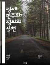 경제 민주화: 정의와 실천 - 경제 민주화, 사회 정의, 공정 거래, 노동 권리, 자원 분배, 소득 평등, 협동조합, 시민 참여, 지속 가능성, 경제적 권리, 사회적 책임, 정치 경제학, 민주적 의사결정, 지역 경제, 금융 민주화 표지 이미지