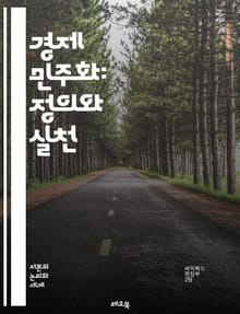 경제 민주화: 정의와 실천 - 경제 민주화, 사회 정의, 공정 거래, 노동 권리, 자원 분배, 소득 평등, 협동조합, 시민 참여, 지속 가능성, 경제적 권리, 사회적 책임, 정치 경제학, 민주적 의사결정, 지역 경제, 금융 민주화