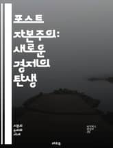포스트 자본주의: 새로운 경제의 탄생 - 경제, 포스트 자본주의, 자본, 사회적 가치, 분배, 협력, 지속 가능성, 기술 혁신, 정보, 공유 경제, 협동조합, 생태학, 공정 거래, 민주화, 비즈니스 모델, 자율성, 글로벌화, 노동 표지 이미지