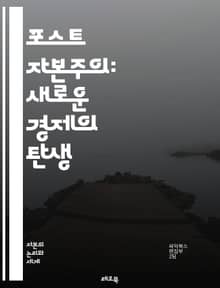 포스트 자본주의: 새로운 경제의 탄생 - 경제, 포스트 자본주의, 자본, 사회적 가치, 분배, 협력, 지속 가능성, 기술 혁신, 정보, 공유 경제, 협동조합, 생태학, 공정 거래, 민주화, 비즈니스 모델, 자율성, 글로벌화, 노동