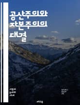 공산주의와 자본주의의 대결 - 경제체제, 정치체제, 사회주의, 자유시장, 사유재산, 국가의 역할, 노동계급, 자본가, 혁명, 이념, 권력, 불평등, 역사적 배경, 국제관계, 경제성장, 분배, 소비, 생산수단, 계획경제, 민간기업, 표지 이미지