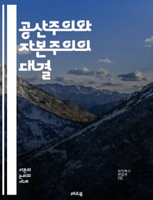 공산주의와 자본주의의 대결 - 경제체제, 정치체제, 사회주의, 자유시장, 사유재산, 국가의 역할, 노동계급, 자본가, 혁명, 이념, 권력, 불평등, 역사적 배경, 국제관계, 경제성장, 분배, 소비, 생산수단, 계획경제, 민간기업,